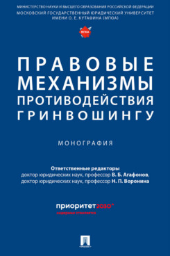 Правовые механизмы противодействия гринвошингу. Монография