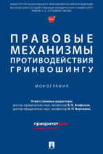 Правовые механизмы противодействия гринвошингу. Монография