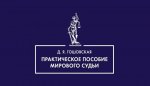 Практическое пособие мирового судьи