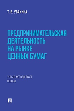 Предпринимательская деятельность на рынке ценных бумаг. Учебно-методическое пособие