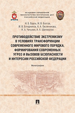 Противодействие экстремизму в условиях трансформации современного мирового порядка, формирования современных угроз и вызовов безопасности и интересам Российской Федерации. Монография