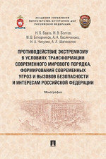 Противодействие экстремизму в условиях трансформации современного мирового порядка, формирования современных угроз и вызовов безопасности и интересам Российской Федерации. Монография