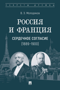 Россия и Франция: сердечное согласие (1889-1900)