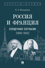 Россия и Франция: сердечное согласие (1889-1900)