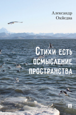 Стихи есть осмысление пространства. Сборник стихотворений