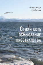 Стихи есть осмысление пространства. Сборник стихотворений