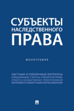Субъекты наследственного права. Монография