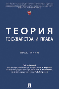 Теория государства и права. Практикум