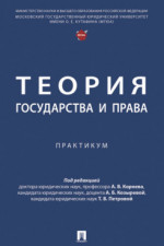 Теория государства и права. Практикум