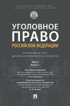 Уголовное право Российской Федерации. Том 3. Преступления против личности. Преступления против собственности. Проблемный курс для магистрантов и аспирантов
