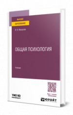 Общая психология