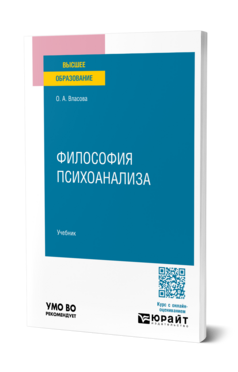Философия психоанализа