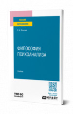 Философия психоанализа