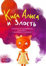 Киса Алиса и злость. Развитие эмоционального интеллекта и укрепление отношейний