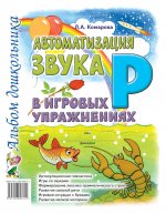 Автоматизация звука "Р" в игровых упражнениях. Альбом дошкольника
