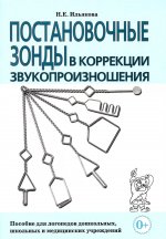 Постановочные зонды в коррекции звукопроизношения: пособие для логопедов дошкольных, школьных и медицинских учреждений