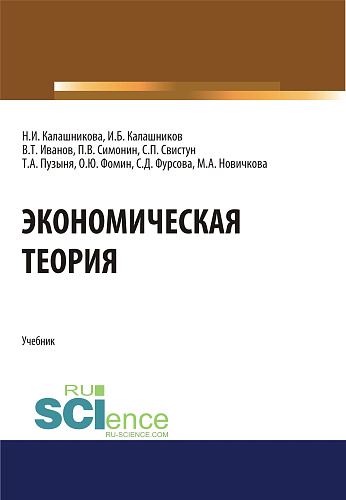 Экономическая теория. (Аспирантура, Бакалавриат, Магистратура). Учебник