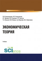 Экономическая теория. (Аспирантура, Бакалавриат, Магистратура). Учебник