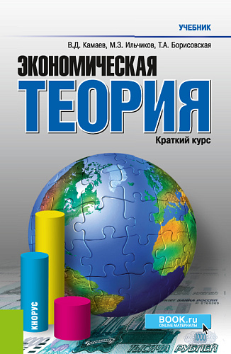 Экономическая теория. Краткий курс. (Бакалавриат, Магистратура). Учебник