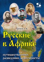 Русские в Африке:путешественники, разведчики, авантюри-сты. Издание второе, переработанное и до
