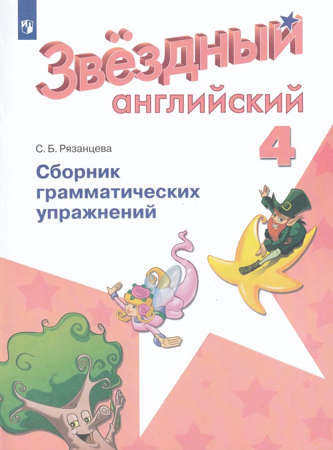 Английский язык 4 класс. Звездный английский Starlight. Сборник грамматических упражнений. ФГОС