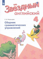 Английский язык 4 класс. Звездный английский Starlight. Сборник грамматических упражнений. ФГОС