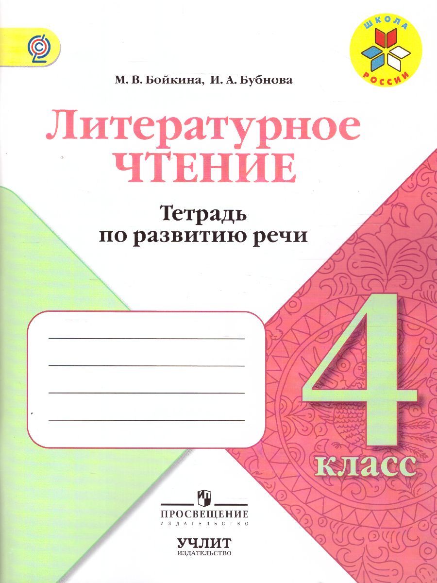 Литературное чтение 4 класс. Тетрадь по развитию речи. ФГОС