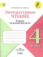 Литературное чтение 4 класс. Тетрадь по развитию речи. ФГОС