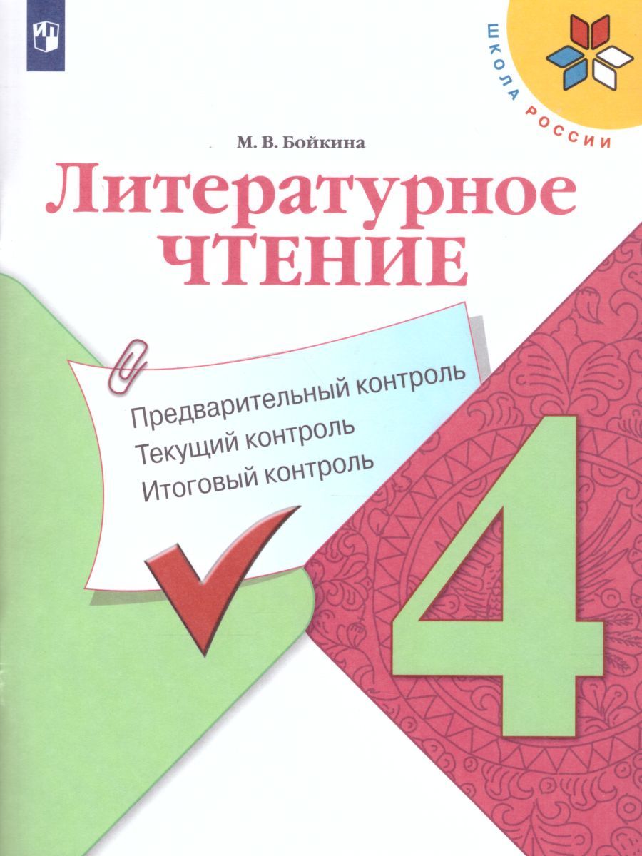 Литературное чтение 4 класс. Предварительный, текущий, итоговый контроль. УМК "Школа России". ФГОС