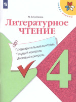 Литературное чтение 4 класс. Предварительный, текущий, итоговый контроль. УМК "Школа России". ФГОС
