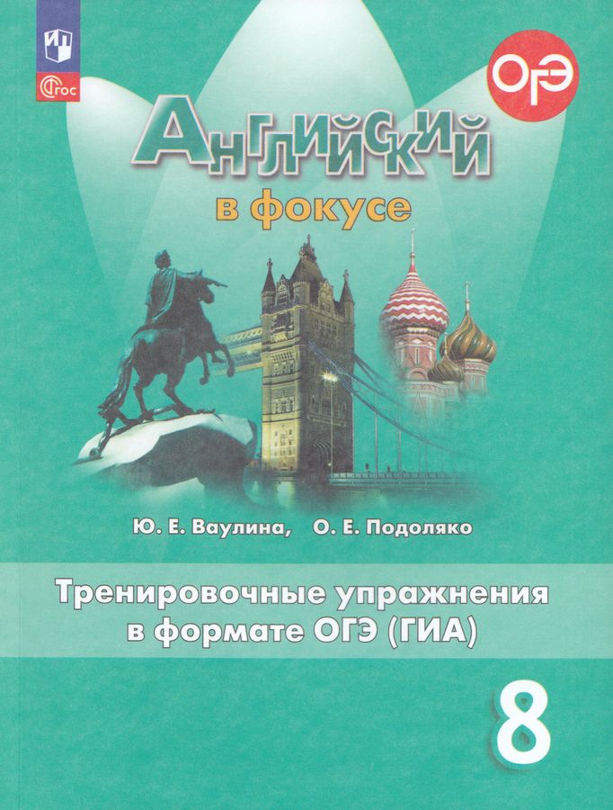Английский язык. 8 класс. Тренировочные упражнения в формате ОГЭ (ГИА) 2025