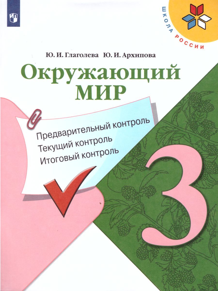 Окружающий мир 3 класс. Предварительный, текущий, итоговый контроль