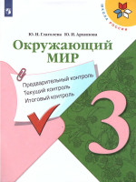 Окружающий мир 3 класс. Предварительный, текущий, итоговый контроль