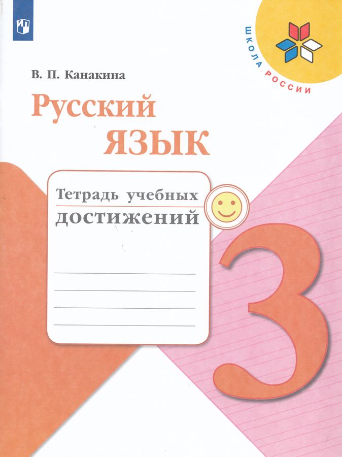 Русский язык. 3 класс. Тетрадь учебных достижений 2025
