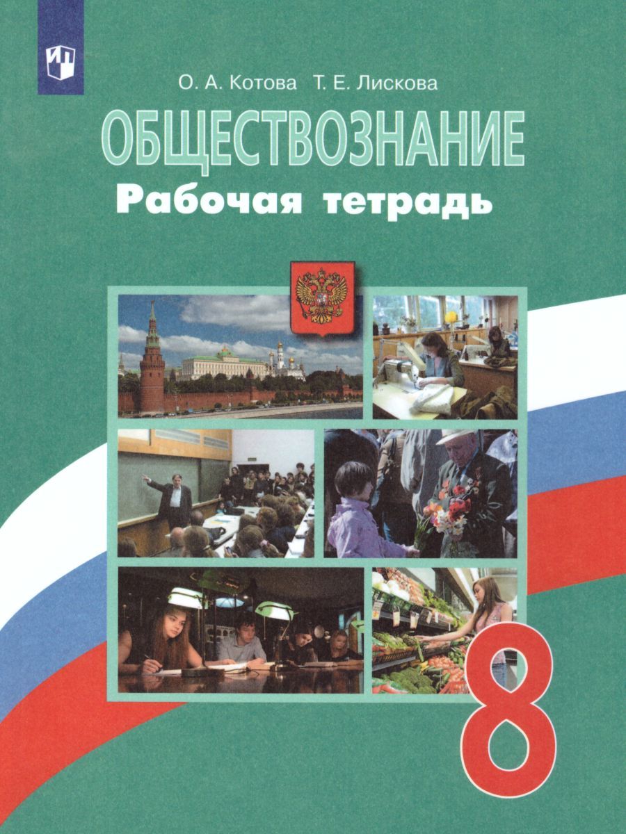 Обществознание 8 класс. Рабочая тетрадь. ФГОС
