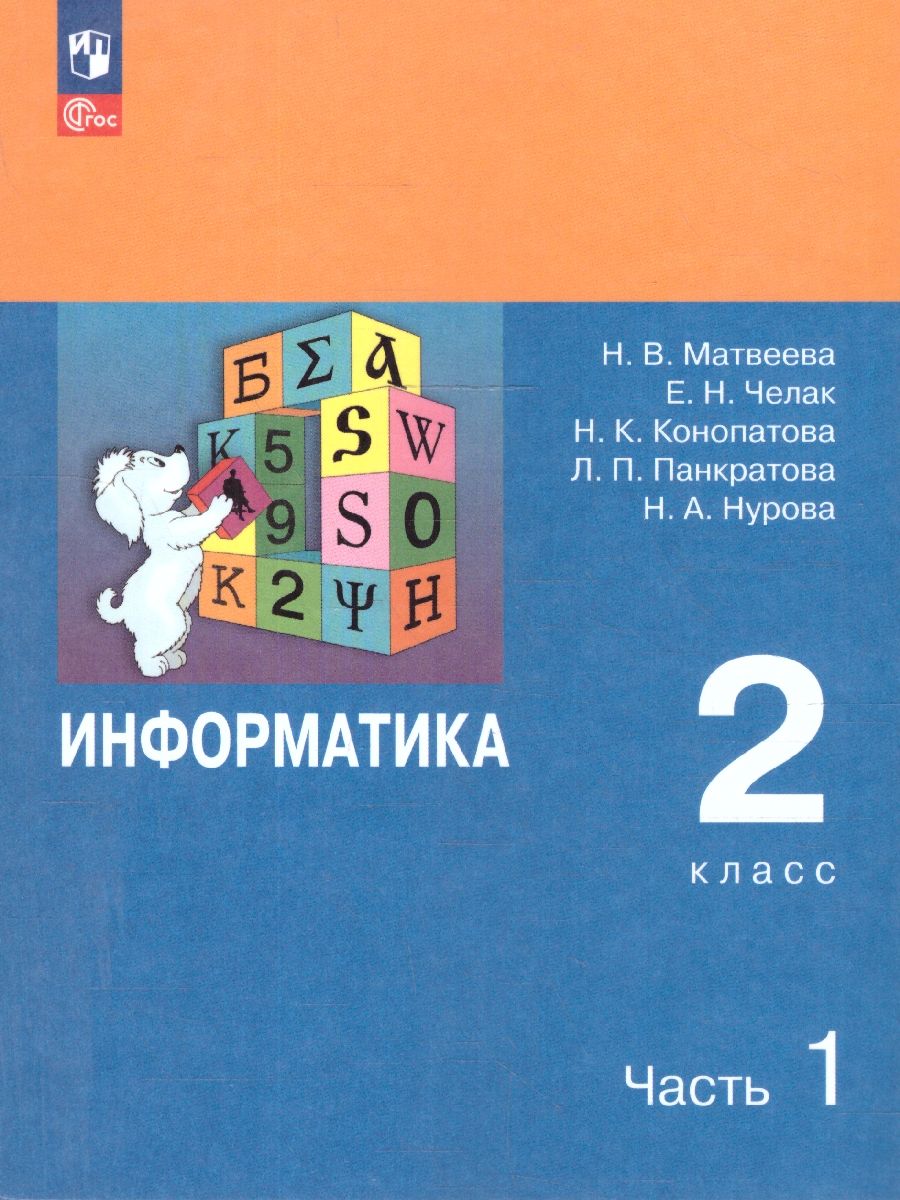 Информатика. 2 класс. Учебник. В 2 частях. Часть 1