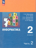 Информатика. 2 класс. Учебник. В 2 частях. Часть 2