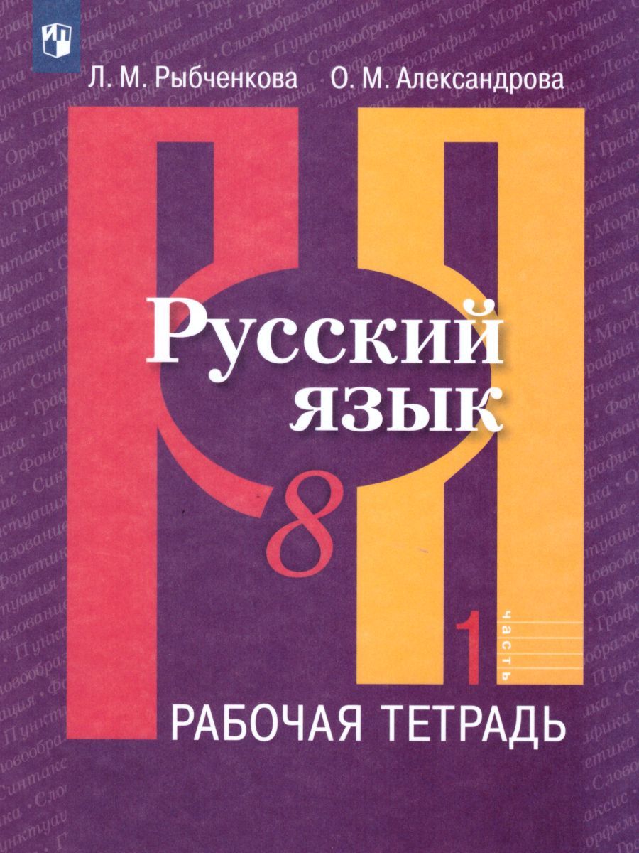 Русский язык 8 класс. Рабочая тетрадь. Часть 1. ФГОС
