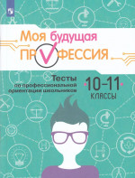 Моя будущая профессия. 10-11 классы. Тесты по профессиональной ориентации школьников. Учебное пособие 2025