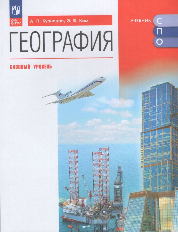 География. Базовый уровень. Учебник для СПО 2025