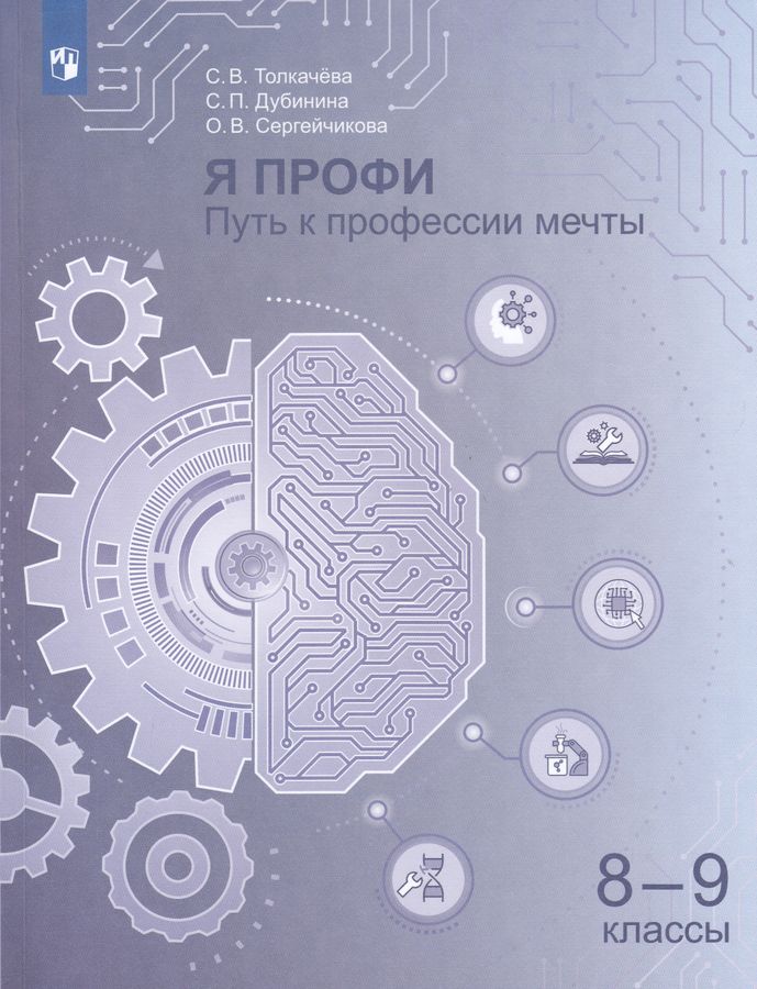 Я профи. Путь к профессии мечты. 8-9 классы. Учебное пособие 2025
