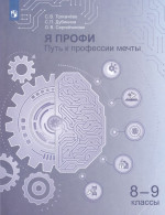 Я профи. Путь к профессии мечты. 8-9 классы. Учебное пособие 2025