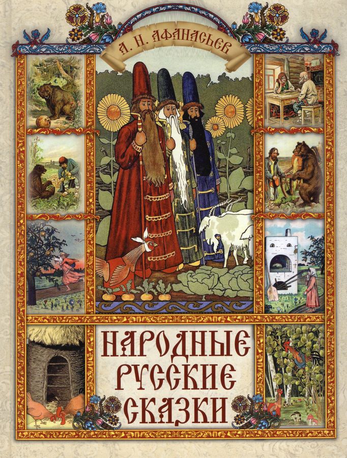 Народные русские сказки