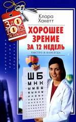 Хорошее зрение за 12 недель. Быстро и навсегда