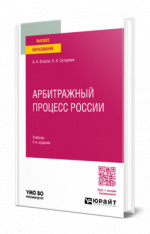 Арбитражный процесс России