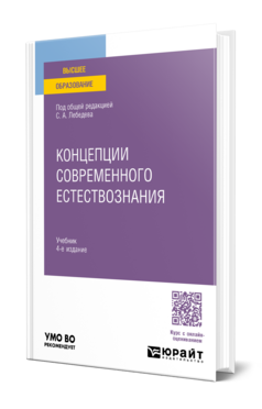 Концепции современного естествознания