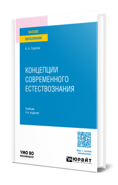 Концепции современного естествознания
