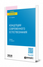 Концепции современного естествознания