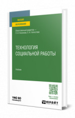 Технология социальной работы