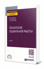 Технология социальной работы